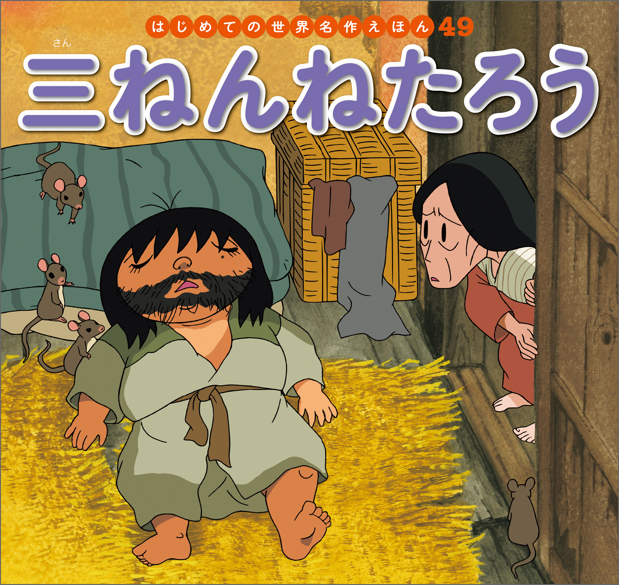 はじめての世界名作えほん ４９ 三ねんねたろう - 中脇初枝/山田