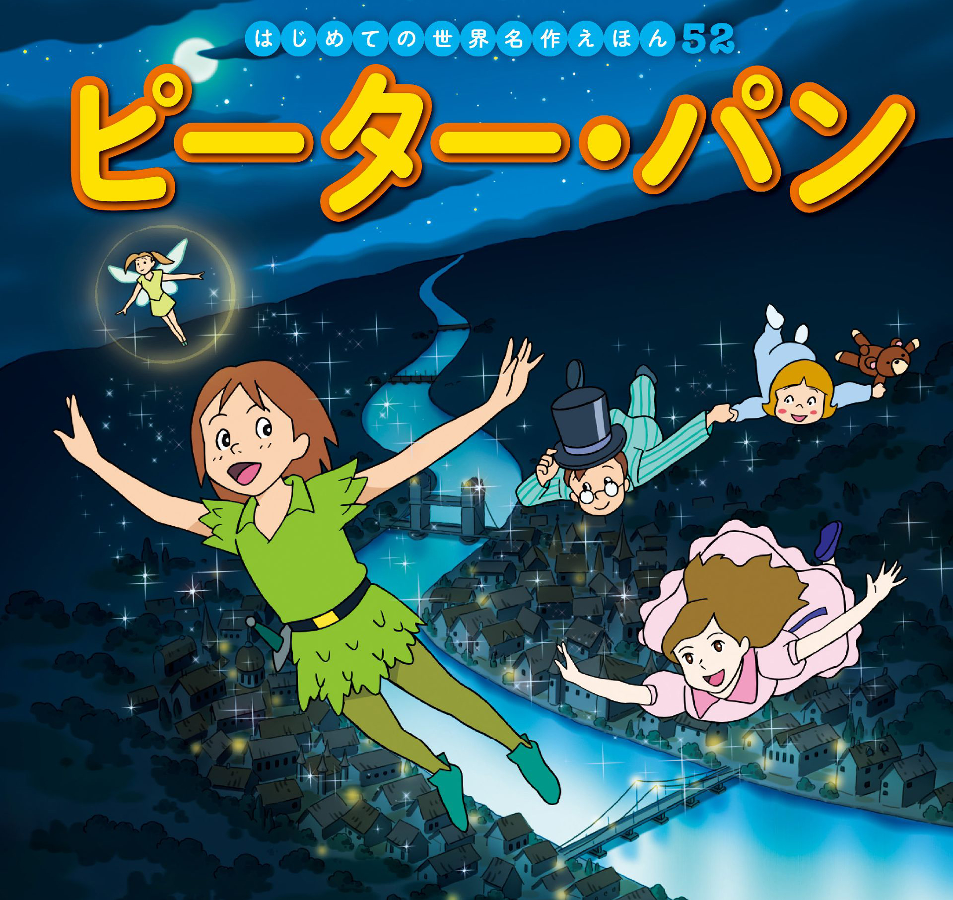 星をつるよる 人気絵本 物語 読み聞かせ 親子で読む 新作揃え - 絵本