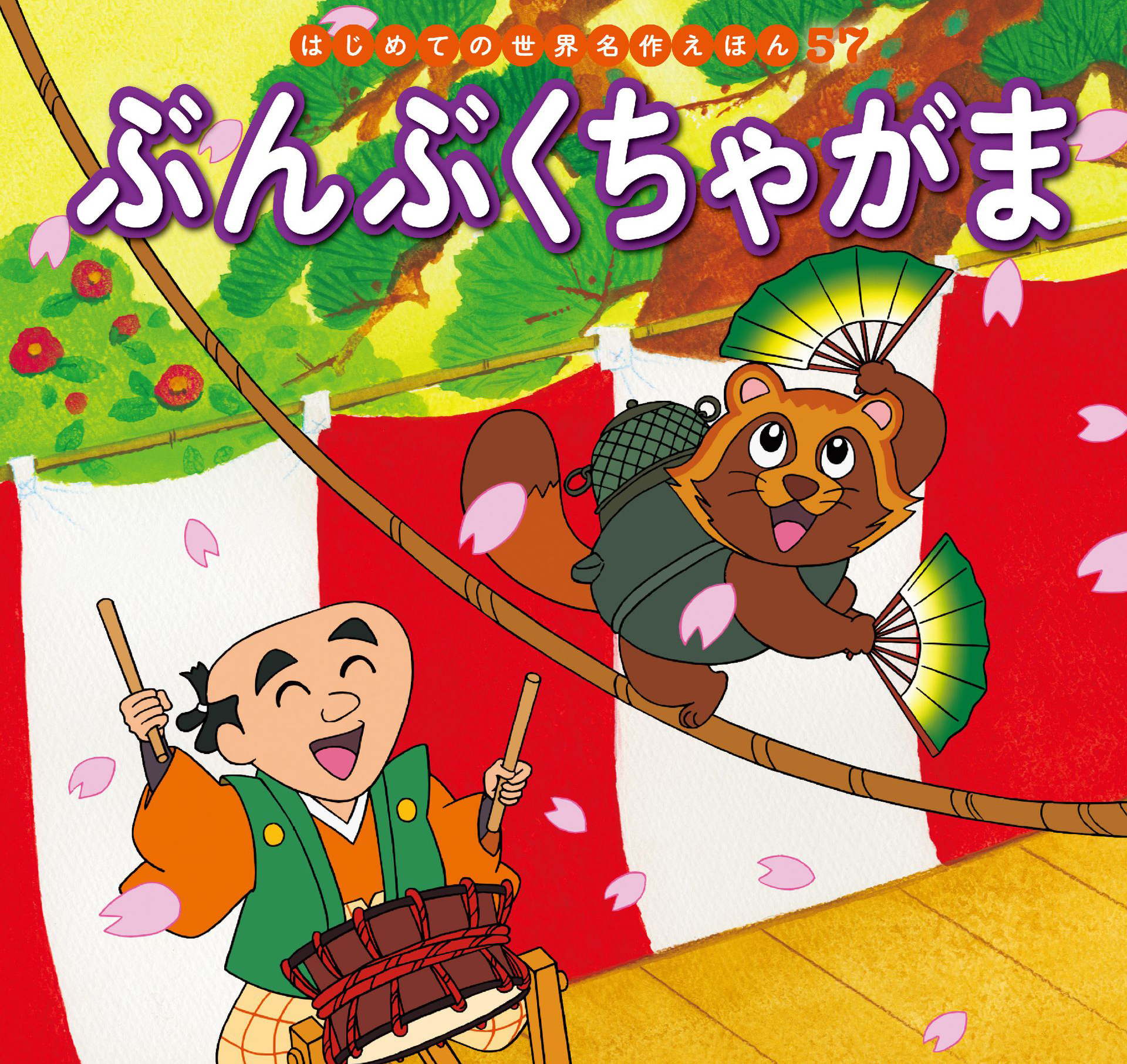 はじめての世界名作えほん ５７ ぶんぶくちゃがま - 中脇初枝/林桂子