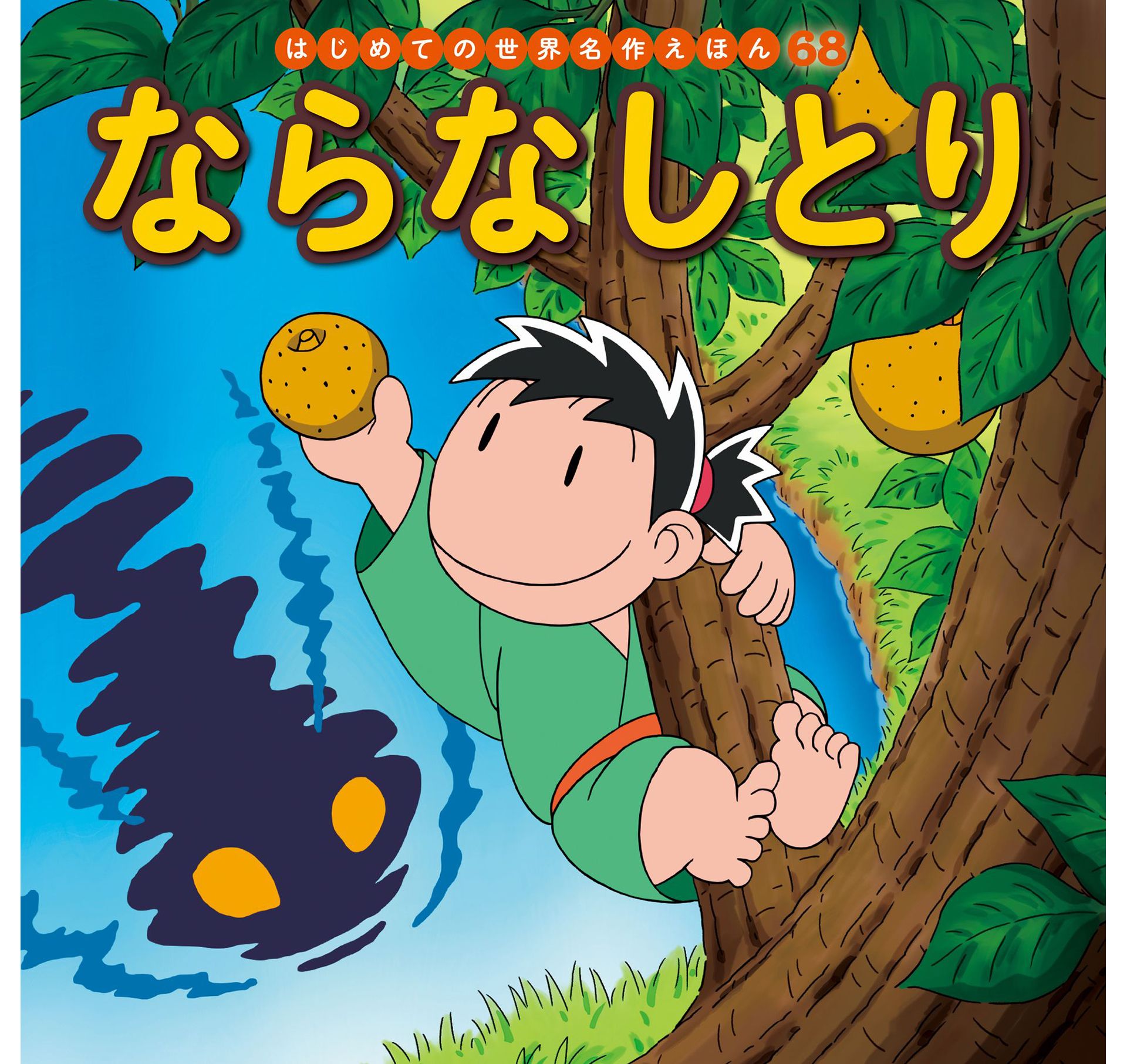 はじめての世界名作えほん ６８ ならなしとり - 中脇初枝/小林裕也