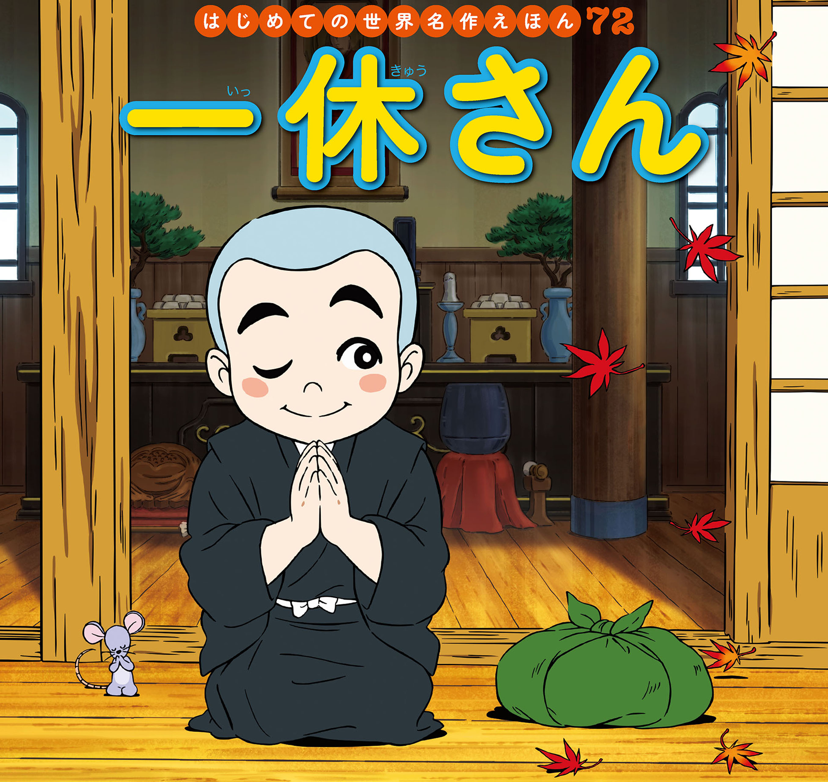はじめての世界名作えほん ７２ 一休さん 漫画 無料試し読みなら 電子書籍ストア ブックライブ