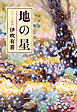 地の星　なでし子物語