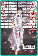 【プチララ】八雲立つ　第四話　「八雲立つ」(4)