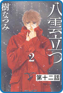 プチララ 八雲立つ 第十二話 隻眼稲荷 2 漫画 無料試し読みなら 電子書籍ストア Booklive