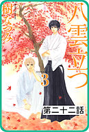 【プチララ】八雲立つ　第二十二話　「黒不浄の郷」(5)