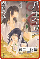 【プチララ】八雲立つ　第二十四話　「捻れる黒髪」(1)