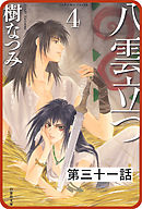 【プチララ】八雲立つ　第三十一話　「海神を抱く女」(5)