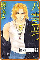 【プチララ】八雲立つ　第四十一話　「天邪鬼来たりて」(2)