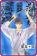 【プチララ】八雲立つ　第五十話　　「その涯をしらず」(5)