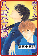 【プチララ】八雲立つ　第五十五話　「十三塚異聞・中編」