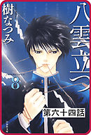 【プチララ】八雲立つ　第六十四話　「鐵輪の夏」(1)