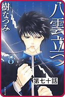 【プチララ】八雲立つ　第七十話　　「縁切り櫻」(3)