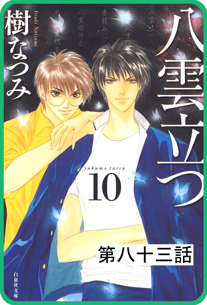 プチララ 八雲立つ 第八十三話 古代編 甕智彦 後編 漫画 無料試し読みなら 電子書籍ストア ブックライブ