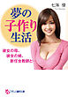 夢の子作り生活　彼女の母、彼女の姉、新任女教師と…