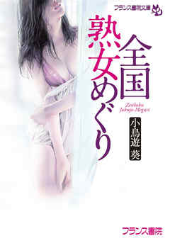 全国熟女めぐり