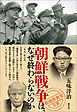 「戦後再発見」双書７ 朝鮮戦争は、なぜ終わらないのか