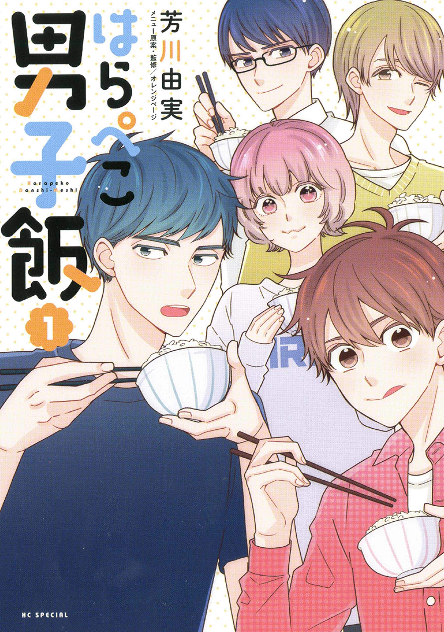 はらぺこ男子飯 1巻 漫画 無料試し読みなら 電子書籍ストア ブックライブ