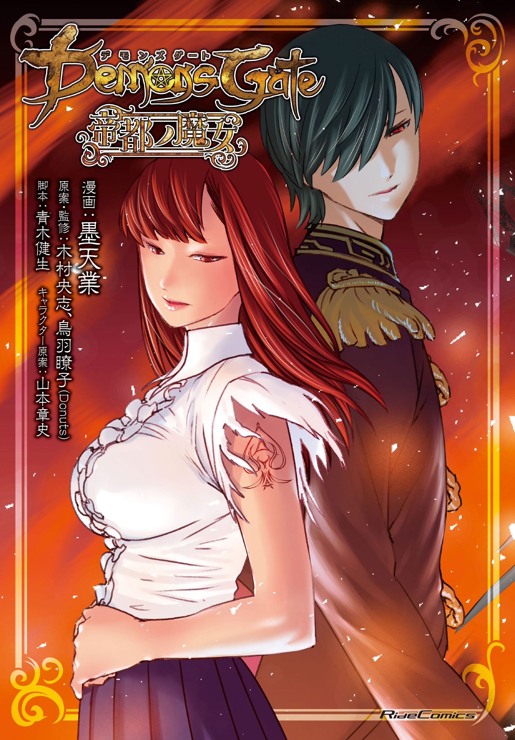 デモンズゲート帝都ノ魔女 漫画 無料試し読みなら 電子書籍ストア ブックライブ