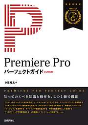 Premiere Pro パーフェクトガイド ［CC対応版］