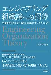 エンジニアリング組織論への招待　～不確実性に向き合う思考と組織のリファクタリング