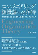 エンジニアリング組織論への招待　～不確実性に向き合う思考と組織のリファクタリング