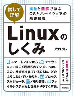 ［試して理解］Linuxのしくみ ～実験と図解で学ぶOSとハードウェアの基礎知識