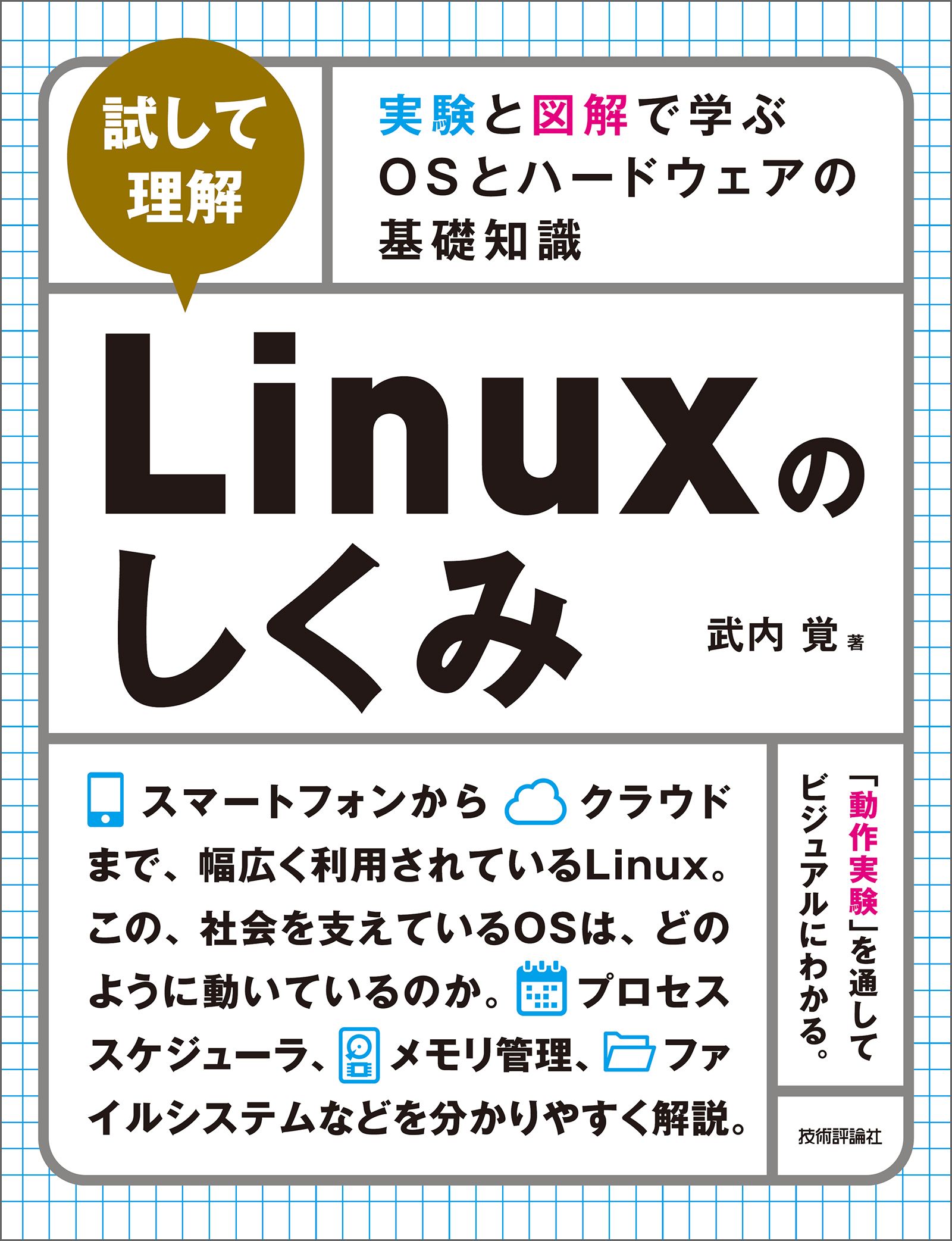 試して理解]Linuxのしくみ 増補改訂版 - コンピュータ・IT