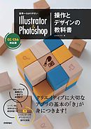 世界一わかりやすいIllustrator & Photoshop 操作とデザインの教科書　CC/CS6対応版