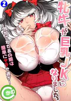 牝牛が巨乳JKになりました。～放牧されたあの娘は簡単にヤラせ過ぎ！～ 第2巻