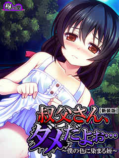 【新装版】叔父さん、ダメだよぉ… ～僕の色に染まる姪～　第５巻