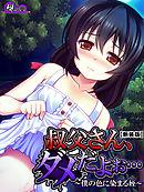 【新装版】叔父さん、ダメだよぉ… ～僕の色に染まる姪～　第５巻