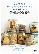 保存できるからまいにち“おいしい”が食べられる バターを使わない作り置きのお菓子