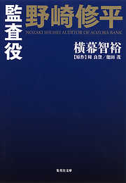 監査役 野崎修平シリーズ一覧 漫画 無料試し読みなら 電子書籍ストア ブックライブ