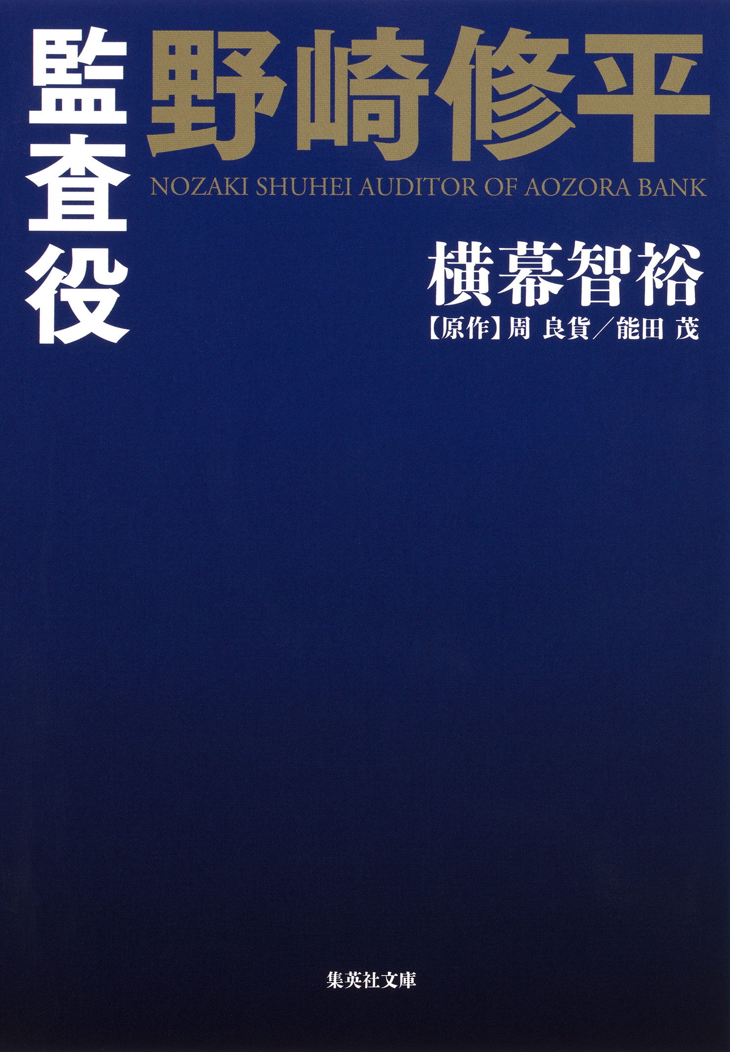 小説版 監査役 野崎修平 横幕智裕 周良貨 漫画 無料試し読みなら 電子書籍ストア ブックライブ