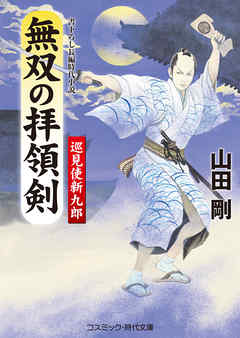 無双の拝領剣　巡見使新九郎