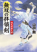 無双の拝領剣　巡見使新九郎