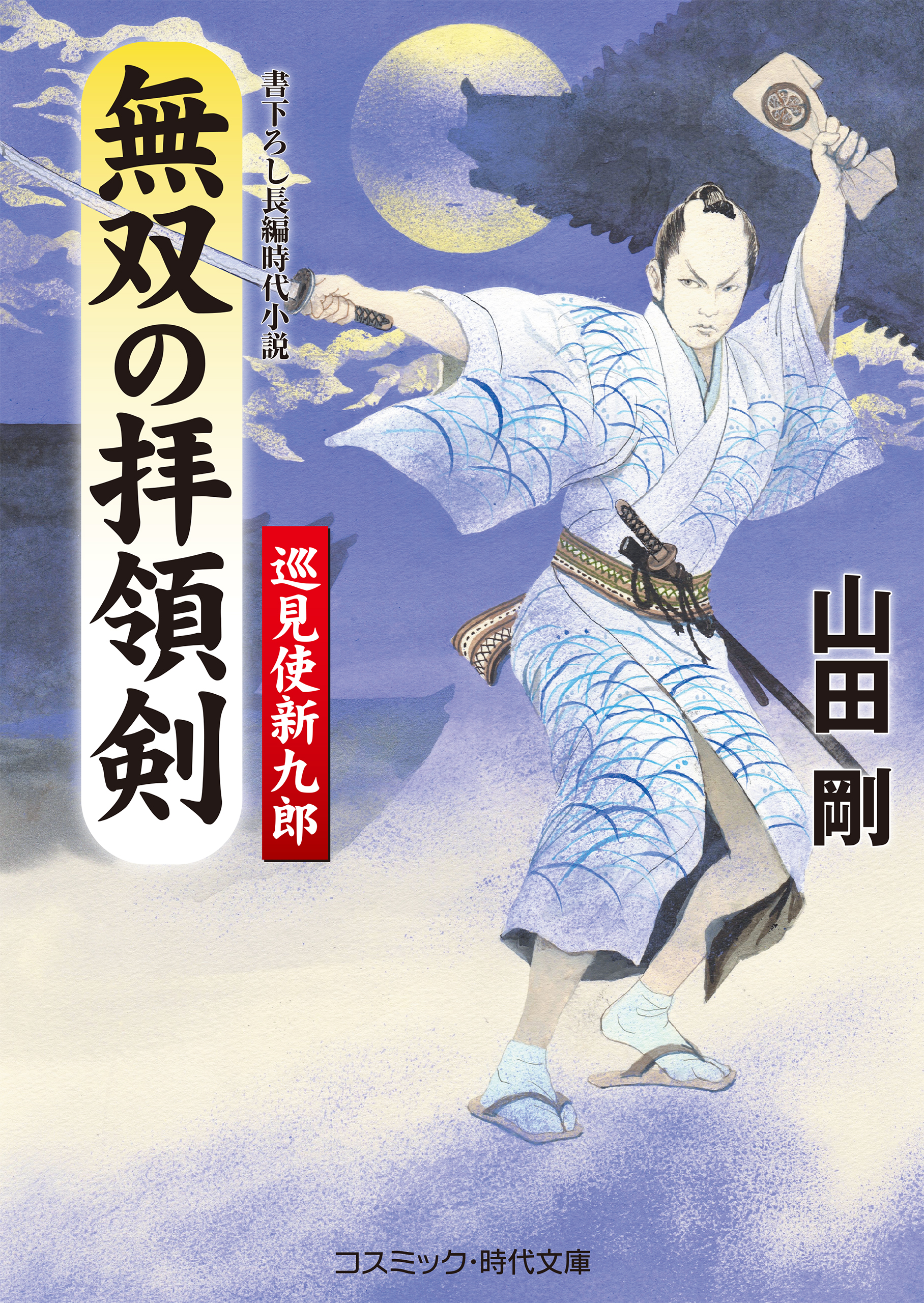 無双の拝領剣 巡見使新九郎 山田剛 漫画 無料試し読みなら 電子書籍ストア ブックライブ