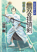 無双の拝領剣　巡見使新九郎 将軍の夢