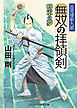 無双の拝領剣　巡見使新九郎 将軍の夢
