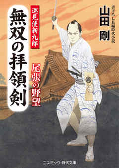 無双の拝領剣　巡見使新九郎 尾張の野望