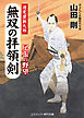 無双の拝領剣　巡見使新九郎 尾張の野望