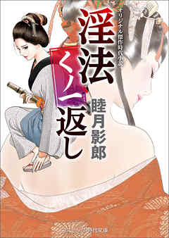淫法くノ一返し - 睦月影郎 - 小説・無料試し読みなら、電子書籍・コミックストア ブックライブ