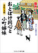 おとぼけ同心と小町姉妹　雪坂の決闘