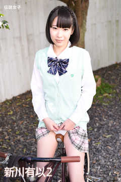 新川有以2　伝説女子