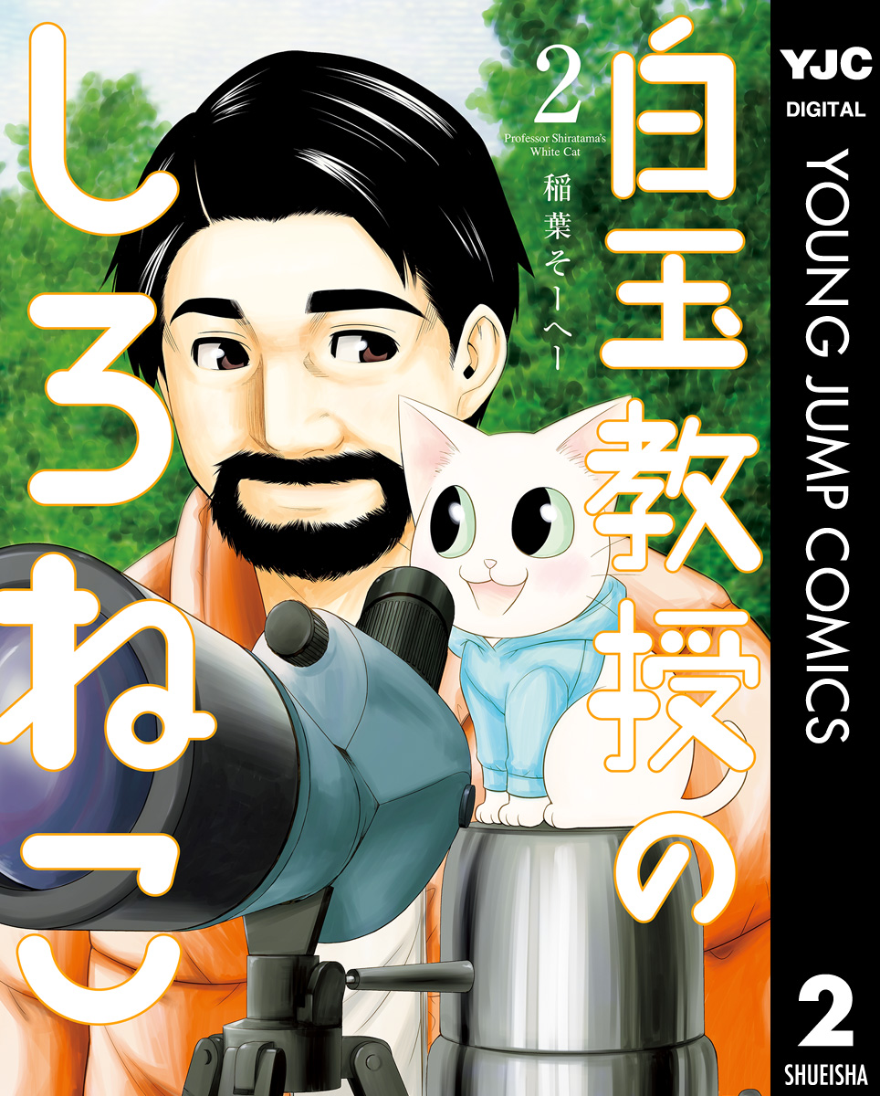 白玉教授のしろねこ 2 最新刊 漫画 無料試し読みなら 電子書籍ストア ブックライブ