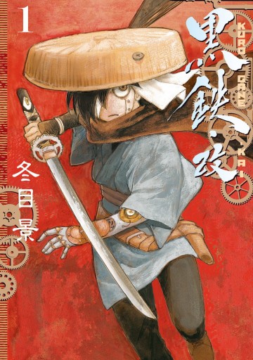 黒鉄 改 Kurogane Kai 1 冬目景 漫画 無料試し読みなら 電子書籍ストア ブックライブ 黒鉄 改 Kurogane Kai 1 冬目景 漫画 無料試し読みなら 電子書籍ストア ブックライブ