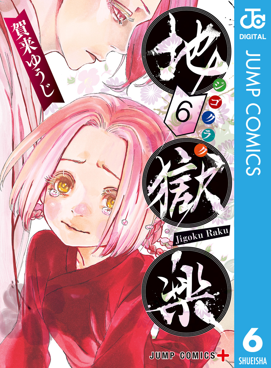 地獄楽 6 漫画 無料試し読みなら 電子書籍ストア ブックライブ