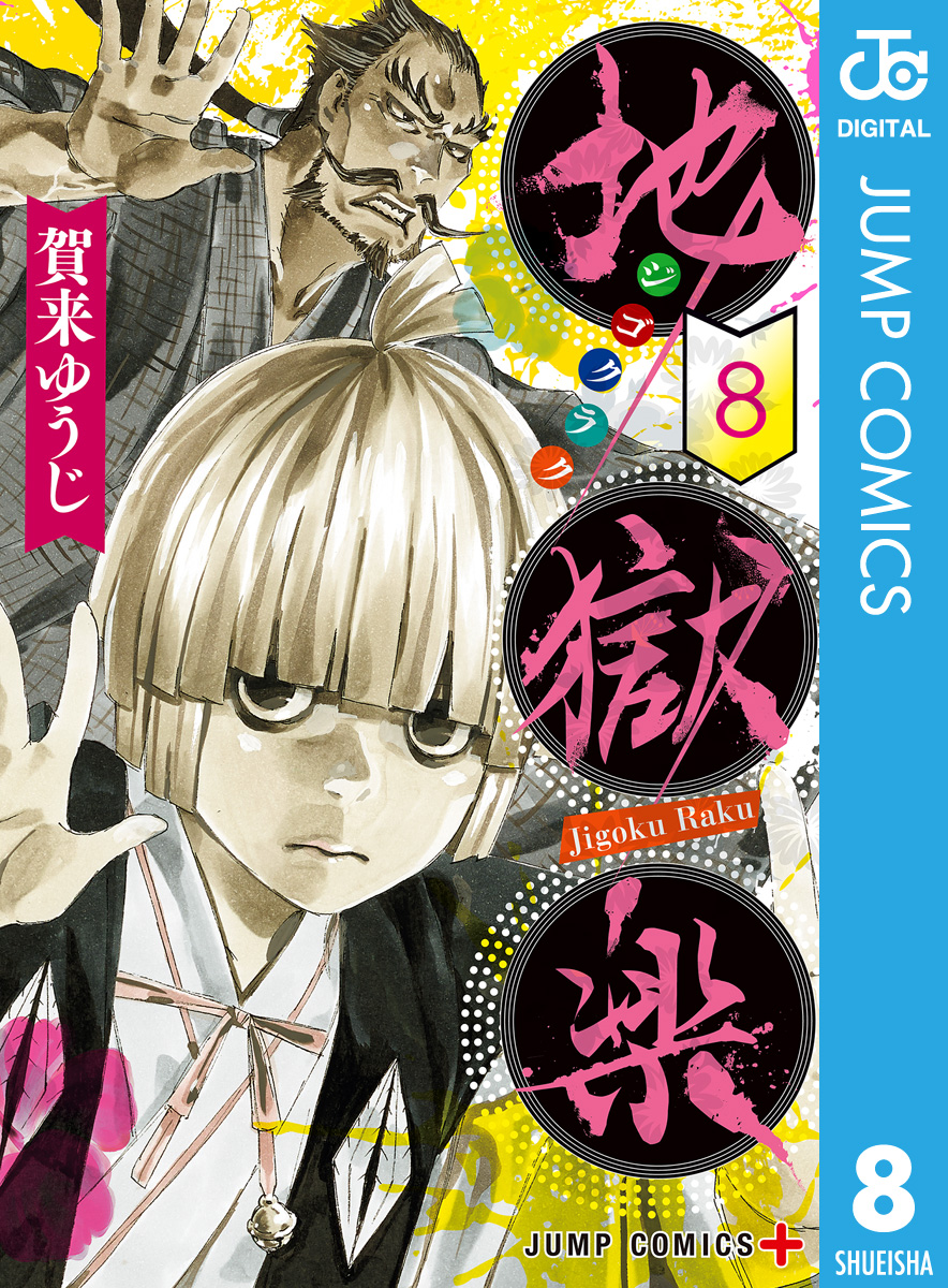 地獄楽 8 - 賀来ゆうじ - 漫画・ラノベ（小説）・無料試し読みなら