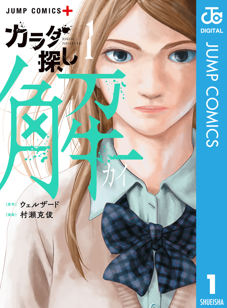 カラダ探し 解 1 ウェルザード 村瀬克俊 漫画 無料試し読みなら 電子書籍ストア ブックライブ