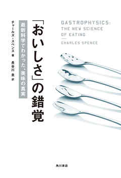 「おいしさ」の錯覚　最新科学でわかった、美味の真実